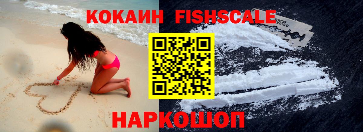 COCAIN FishScale Ишимбай